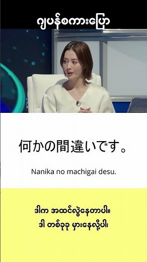 #ဂျပန်စကားပြောအတိုအထွာများ 423 #ဂျပန်စာ #japaneseconversation