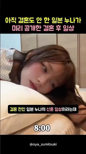 아직 미혼인 일본 누나가 미리 공개한 결혼 후 일상