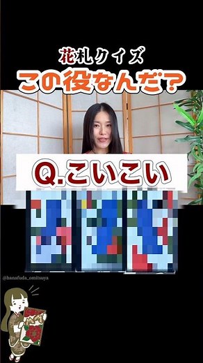 猫花札で役当て！かわいいけど難しい？【花札クイズ・こいこい】