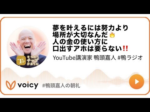 夢を叶えるには努力より場所が大切なんだ🔥人の金の使い方に口出すアホは要らない‼️ #鴨頭 #鴨頭嘉人