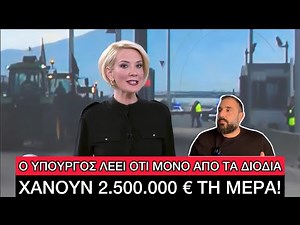Αποφάσισαν να δώσουν ΤΡΕΛΑ ΛEΦTA αποζημίωση στις Εταιρίες επειδή οι Αγρότες έκλεισαν τους δρόμους