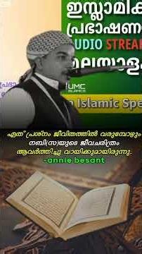 പ്രശ്നങ്ങൾ ജീവിതത്തിൽ വരുമ്പോൾ നമുക്ക് പാഠമാ Malayalam Islamic Speech | UMC ISLAMICS | annie Besant