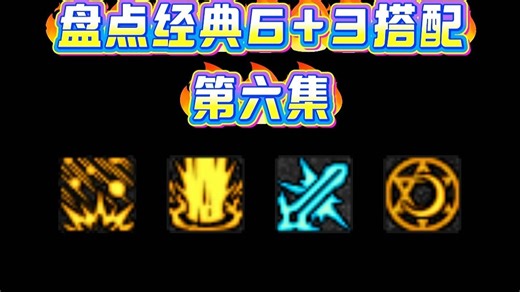 盘点经典6+3搭配(第六集)