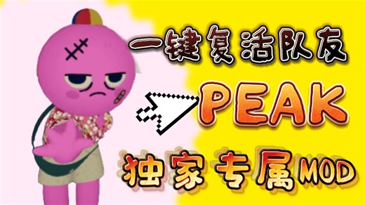 死亡可以随时重生MOD来了！《PEAK》让你的好基友一起陪你登顶！单个MOD安装教程