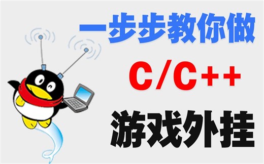 手把手教你用C/C++打造QQ游戏外挂辅助，秒天秒地秒空气！