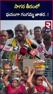 సాగర తీరంలో ఘనంగా గంగమ్మ జాతర..! Gangamma Poojalu | Vizag City | RK Beach | @rtvvizag