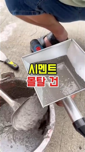 A machine that makes cement in 10 seconds