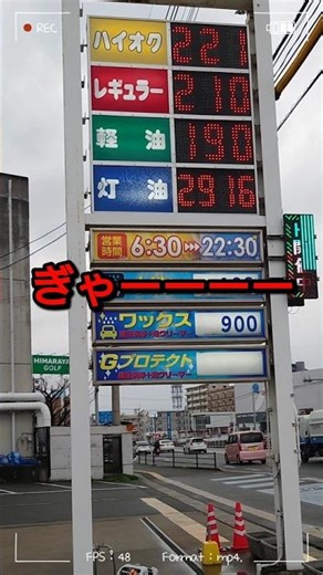 悲鳴！ガソリン補助金いつから？ #shorts #石油 #値上げ