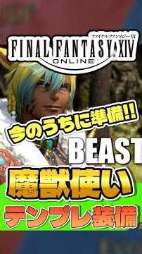 【FF14】魔獣使いテンプレ最終装備紹介！今うちに交換しておけ！！