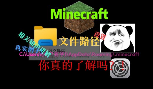 Minecraft有关于文件位置识别的详细讲解 萌新必看！