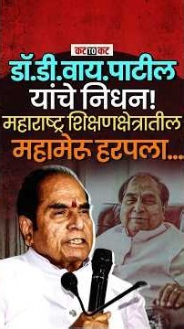 Kolhapur चे पद्मश्री Dr. D. Y. Patil यांचं निधन-राज्याच्या राजकारणातील एक युग संपले.