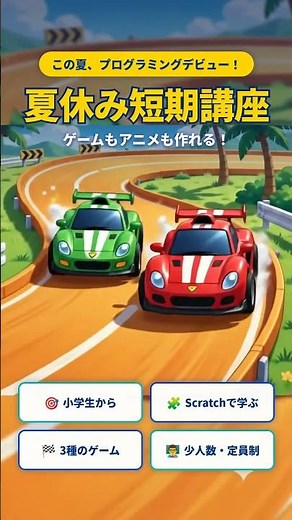 【夏休み短期講座】Scratchでゲームづくりに挑戦！小学生向けプログラミング #Shorts