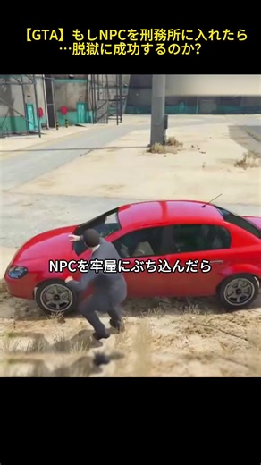 GTAでのエヌピーシー脱獄の挑戦！