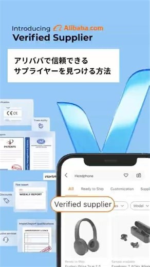 バイヤーが安心して取引できる証明を。VerifiedSupplierの見つけ方をご紹介