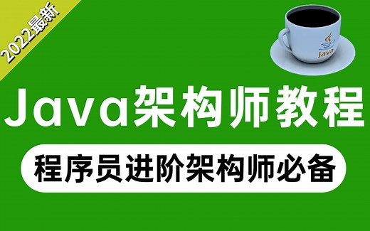 小破站最完整的Java架构师教程，涵盖所有Java后端开发主流技术，程序员进阶架构师必备！