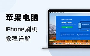 苹果电脑Mac给iPhone刷机教程--iMac & MacBook都支持！