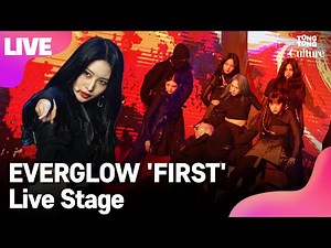 [LIVE] EVERGLOW 에버글로우 'FIRST'(퍼스트) Showcase Stage 쇼케이스 무대(E:U,SIHYEON,MIA,ONDA,AISHA,YIREN) [통통컬처]