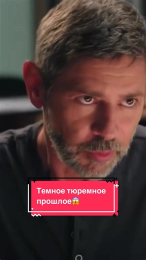 Темное тюремное прошлое😱 #кино #сериал #русскийсериал #драма #мелодрама