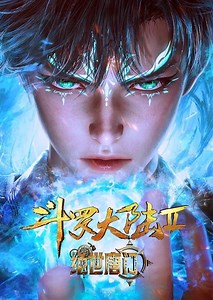 斗罗大陆II绝世唐门-免费在线观看