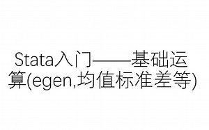 Stata入门——基础运算(egen,均值标准差等)