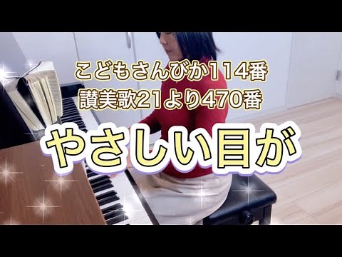 やさしい目が（こどもさんびか114番、讃美歌21より470番）
