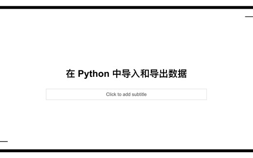 Python数据分析04-在python中导入和导出数据