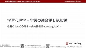 【FULL / 無料公開】 [Psyc] 学習心理学 学習の連合説と認知説 - 教養のための心理学（心理学概論勉強会movie）