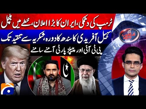 Trump's Threat! Iran's Big Announcement - PTI vs PPP? - Aaj Shahzeb Khanzada Kay Saath |‪@geonews‬