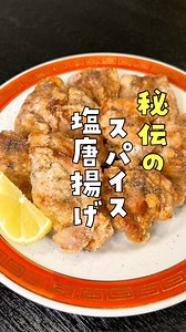 リュウジのバズレシピ on Instagram: "【秘伝のスパイス塩唐揚げ】 鶏もも肉...320g にんにく...1片 生姜...5g 「アジシオ」...小さじ1／2(鶏肉の下味)と小さじ1／2 砂糖...小さじ1／2 酒...大さじ1と1／2 花椒...小さじ1／3 コショウ(粗挽きじゃない)...小さじ1／3 片栗粉...小さじ2 片栗粉...適量(まぶす用) 鶏もも肉320gにアジシオ小さじ1/2、おろしにんにく1片、おろし生姜5g、砂糖小さじ1/2、酒大さじ1半入れもみこみ、片栗粉をまぶして揚げてアジシオ小さじ1/2、花椒小さじ1/3、コショウ小さじ1/3混ぜたものをまぶし完成 #リュウジのバズレシピ#料理#リュウジレシピ#リュウジ#レシピ#秘伝のスパイス塩唐揚げ"