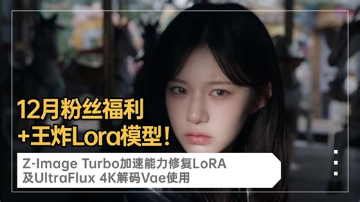 Ai绘画进阶280-12月粉丝福利 王炸Lora模型！Z-Image Turbo加速修复LoRA及UltraFlux 4K解码Vae-T8 Comfyui教程
