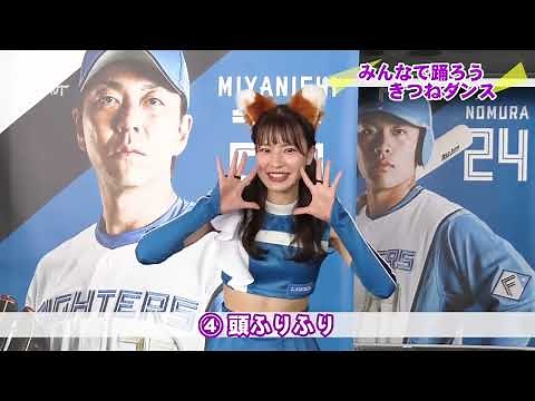 きつねダンス🦊濱野亜里紗キャプテン講座 ８つのポイントでうまく踊れる！
