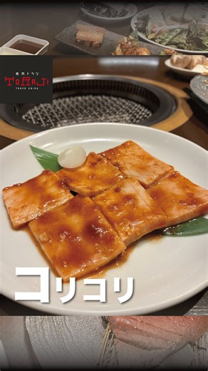 焼肉トラジ池袋西口店◆東京焼肉/池袋焼肉/ランチ/グルメ on Instagram: "炭火で楽しむ焼肉トラジ池袋西口店 >>@toraji_ikebukuro_nisiguchi こんにちは！ 焼肉トラジ池袋西口店です😊 【コリコリ】 ホルモンメニューのコリコリを、トラジ秘伝のタレで仕上げました。 噛むたびに心地よく弾む食感と、じわっと広がる旨み。 白米にもお酒にも相性抜群。 西口店で味わえる、通好みの限定一皿です。 ご来店お待ちしております✨ ○●━━━━━━━━━━━・・・‥‥…… 焼肉トラジ池袋西口店 東京都豊島区西池袋１丁目１７−７ ルミエールビル 6F 池袋駅西口徒歩2分 平日 ▶️11時30分～15時00分, 17時00分～23時00分 土日祝 ▶️12時00分～23時00分 ……‥‥・・・━━━━━━━━━━━●○ #焼肉トラジ #池袋グルメ #池袋西口焼肉 #池袋西口ディナー #池袋西口グルメ"