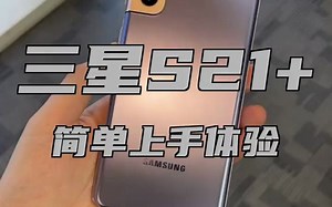 【测评】三星S21全系体验：大杯S21 体验～这个外观你喜欢么