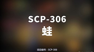 【SCP-306 蛙】可能是史上最全的音频SCP档案！！【SCP基金会】