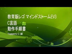 教育版レゴ マインドストームEV3 ｜ C言語 動作手順書