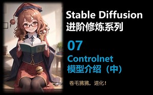 Stable Diffusion进阶修炼系列07——Controlnet模型介绍（中）