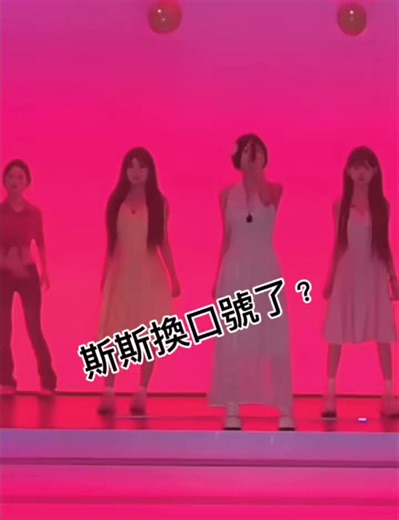 斯斯的新口號引發熱議