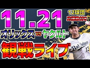 【日本シリーズ第2戦🐮猛牛🔥集まれ】LIVE❗❗❗11月21日オリックスバファローズVS東京ヤクルトスワローズ #オリックスバファローズ #オリックスライブ #宮城大弥 #高橋奎二 #完封