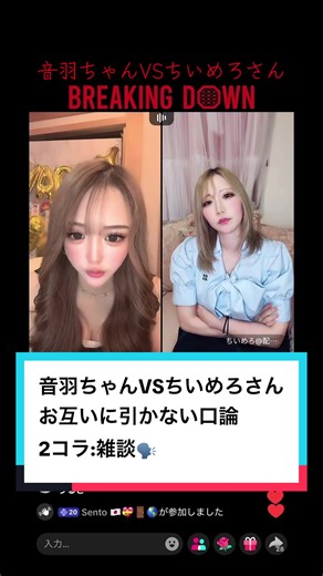 音羽 vs ちいめろ 口論バトル！」「雑談」