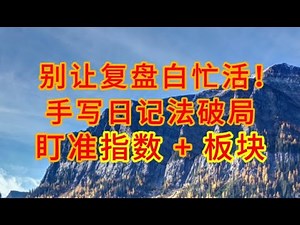 放弃龙头！做好指数 + 板块，你赢 90% 股民（附手写复盘日记模板思路