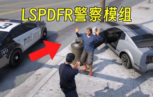 GTA里添加LSPDFR警察执法模组！简直爽翻的体验！支持1.69版本！(附资源+安装教程)