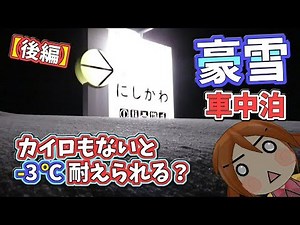 豪雪車中泊 －３℃ 無暖房で寝る【後編】