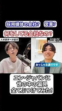 採用媒体だけじゃなかった⁉エン・ジャパンに偏見全てぶつけてみた！#採用 #求人 #転職 #企業 #エン・ジャパン #エン転職 #エンゲージ #人事 #営業戦略