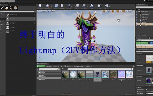 【UE4知识分享】MAX 导入UE4 设置 lightmap（2UV）制作方法