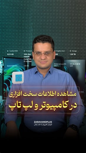 ‎آموزش کامپیوتر و اکسل با حامد زمانی‎ on Instagram‎: "💻 مشاهده مشخصات کامپیوتر 🖱️ 🖥️ می‌خوای بدونی رم، پردازنده، هارد و حتی تاریخ نصب ویندوزت چیه؟ خیلی راحت می‌تونی همه اینا رو فقط با چند کلیک ببینی! ⌨️ کافیه کلید ویندوز + Pause/Break رو بزنی تا پنجره‌ی System باز بشه. اونجا مشخصات اصلی مثل اسم دستگاه، نسخه ویندوز، پردازنده و مقدار رم نوشته شده. مثال: Processor: Intel Core i5 — RAM: 8GB. 💻 برای دیدن جزئیات بیشتر و تاریخ نصب ویندوز، توی Start بنویس cmd و بازش کن. بعد دستور systeminfo رو بزن.
