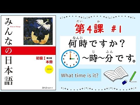 みんなの日本語 4課#1｜Minna no Nihongo1何時ですか?｜〜時〜分です。｜What time is it?｜Time