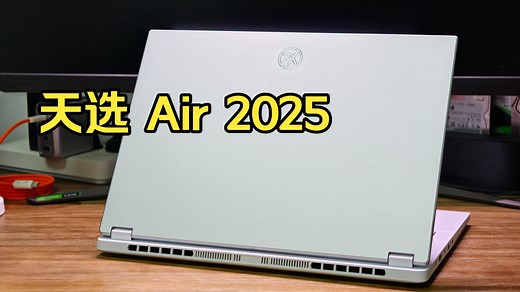 华硕天选Air2025开箱！锐龙7 H260 5060银色版！