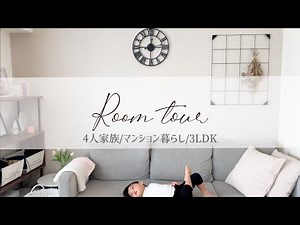 【ルームツアー🍋お家の中全部見せます】4人家族/マンション暮らし/3LDK🌷子供がいてもすっきりシンプルに過ごしやすく