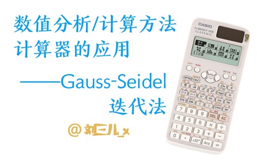 【教程】真的可以10分钟迭代法解方程吗-bro篇（卡西欧fx-991 CN X）