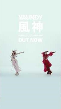 風神/ダンスver2(TBS系金曜ドラマ『ライオンの隠れ家』主題歌)